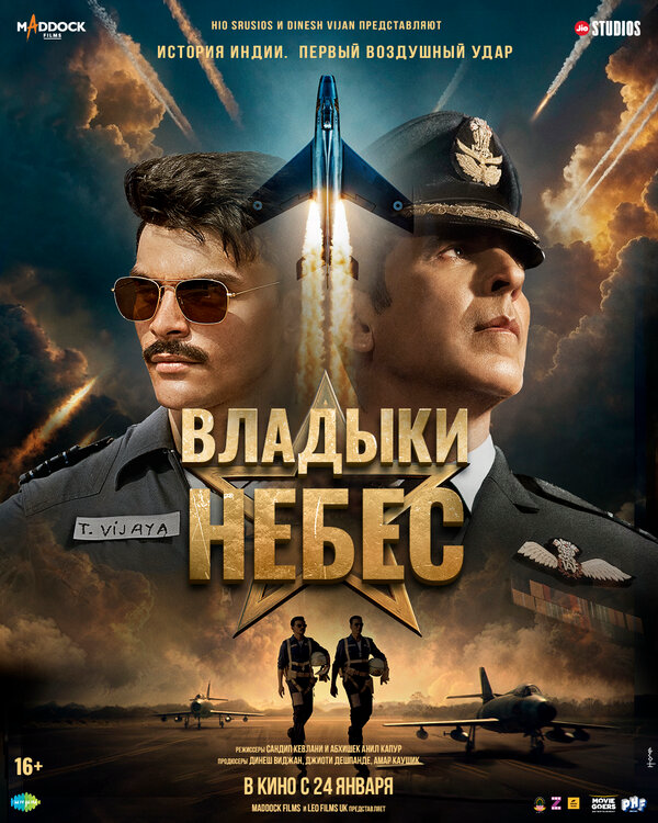 Владыки небес - постер